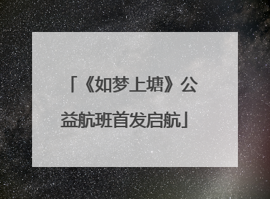 《如梦上塘》公益航班首发启航