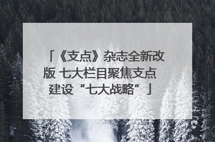 《支点》杂志全新改版 七大栏目聚焦支点建设“七大战略”