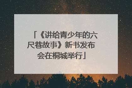《讲给青少年的六尺巷故事》新书发布会在桐城举行