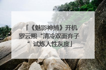 《魅影神捕》开机 罗云熙“清冷双面弃子”试炼人性灰度