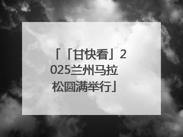 「甘快看」2025兰州马拉松圆满举行