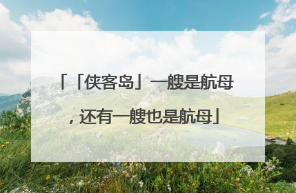 「侠客岛」一艘是航母，还有一艘也是航母