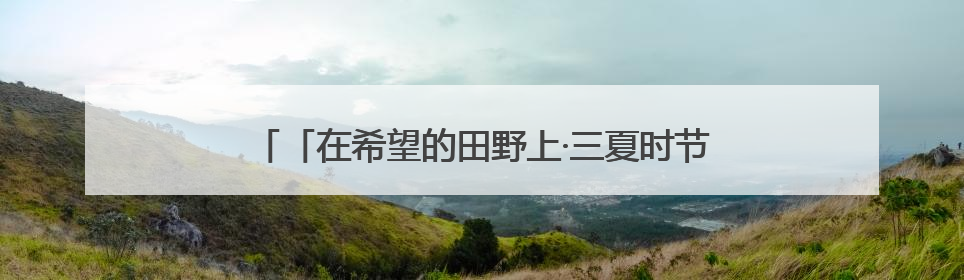 「在希望的田野上·三夏时节」全国夏粮小麦收获进度过半