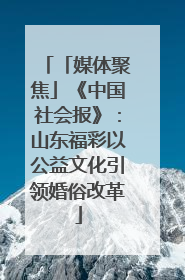 「媒体聚焦」《中国社会报》：山东福彩以公益文化引领婚俗改革