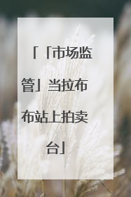 「市场监管」当拉布布站上拍卖台
