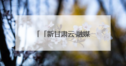 「新甘肃云·融媒集萃」张掖：推进特殊教育融合发展