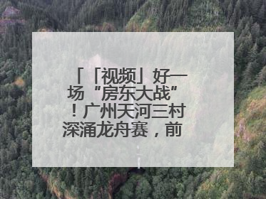 「视频」好一场“房东大战”！广州天河三村深涌龙舟赛，前进村首夺冠军