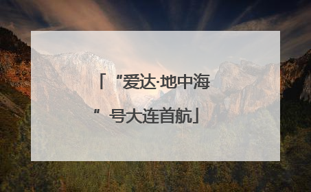 “爱达·地中海”号大连首航