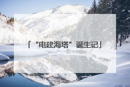 “电建海塔”诞生记
