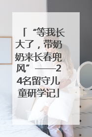 “等我长大了，带奶奶来长春兜风”——24名留守儿童研学记