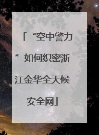 “空中警力”如何织密浙江金华全天候安全网