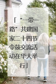 “一带一路”共建国家二十四节令鼓交流活动在华大举行