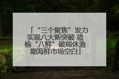 “三个聚焦”发力实现八大新突破 赣榆“八鲜”破局休渔期海鲜市场空白