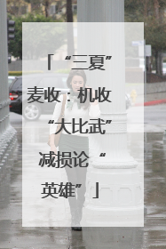 “三夏”麦收：机收“大比武” 减损论“英雄”