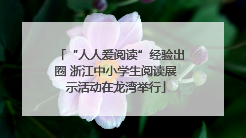 “人人爱阅读”经验出圈 浙江中小学生阅读展示活动在龙湾举行