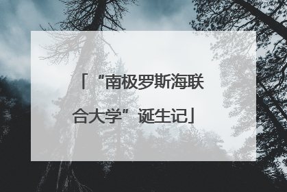 “南极罗斯海联合大学”诞生记