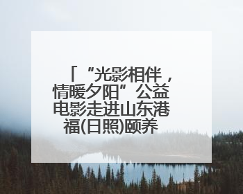 “光影相伴，情暖夕阳”公益电影走进山东港福(日照)颐养中心