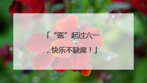 “医”起过六一，快乐不缺席！