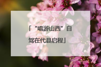 “唱游山西”自驾在代县启程