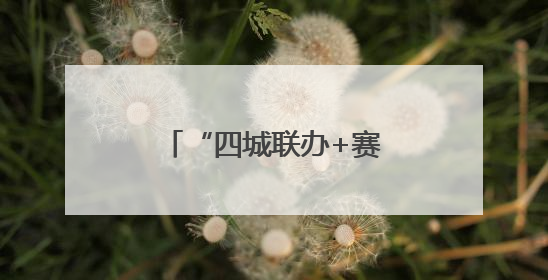 “四城联办+赛制焕新”，国手新星齐聚乒超盛宴