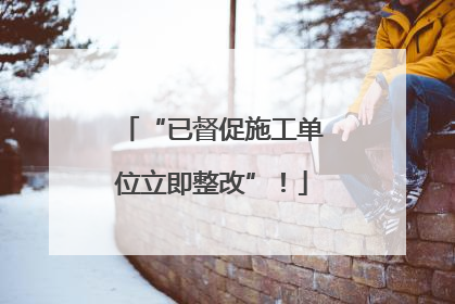 “已督促施工单位立即整改”！