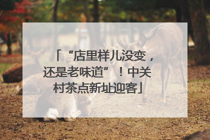 “店里样儿没变，还是老味道”！中关村茶点新址迎客
