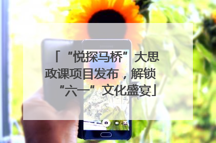 “悦探马桥”大思政课项目发布，解锁“六一”文化盛宴