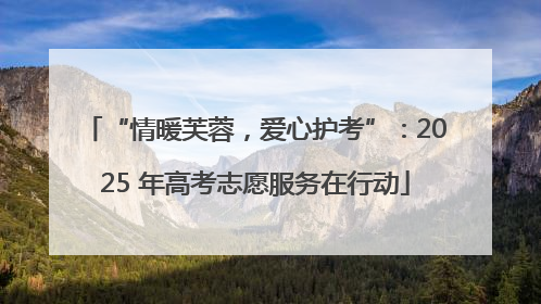 “情暖芙蓉，爱心护考”：2025 年高考志愿服务在行动