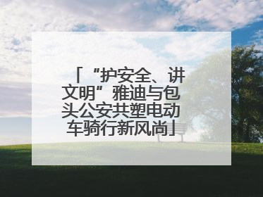 “护安全、讲文明”雅迪与包头公安共塑电动车骑行新风尚