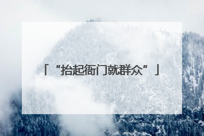 “抬起衙门就群众”