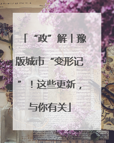 “政”解丨豫版城市“变形记”！这些更新，与你有关