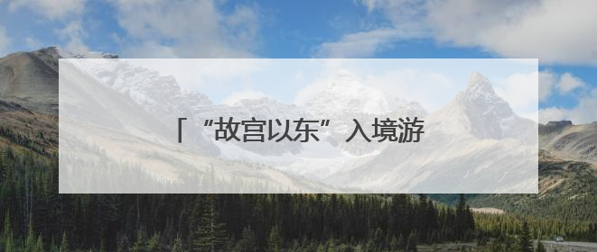 “故宫以东”入境游丨酒店周边线路③