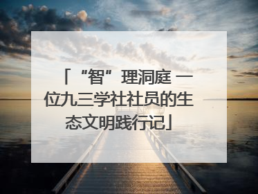 “智”理洞庭 一位九三学社社员的生态文明践行记
