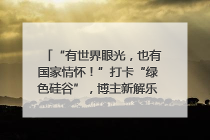 “有世界眼光，也有国家情怀！”打卡“绿色硅谷”，博主新解乐山｜网络名人四川行