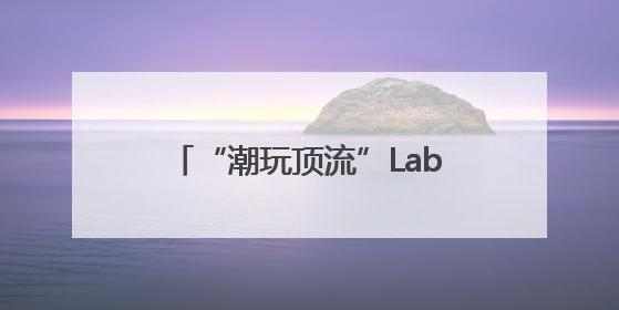 “潮玩顶流”Labubu主题快闪西南首展落地成都 首发经济引擎再添动能