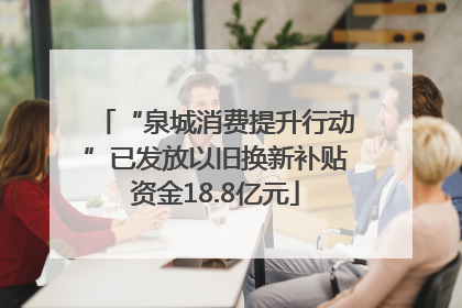 “泉城消费提升行动”已发放以旧换新补贴资金18.8亿元