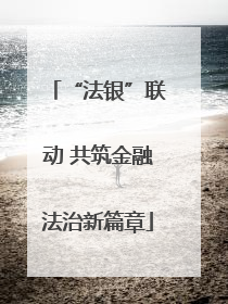 “法银”联动 共筑金融法治新篇章