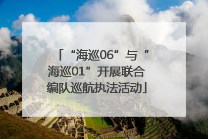 “海巡06”与“海巡01”开展联合编队巡航执法活动