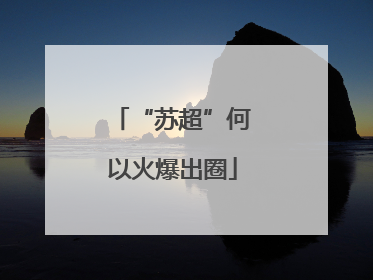 “苏超”何以火爆出圈