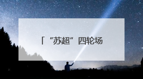 “苏超”四轮场均观众增2倍，上周末主场城市游客量升四成