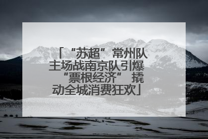 “苏超”常州队主场战南京队引爆“票根经济” 撬动全城消费狂欢