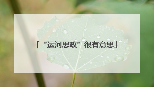 “运河思政”很有意思