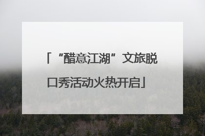 “醋意江湖”文旅脱口秀活动火热开启