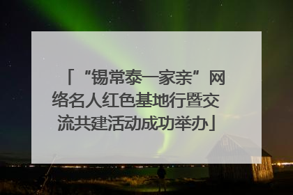 “锡常泰一家亲”网络名人红色基地行暨交流共建活动成功举办