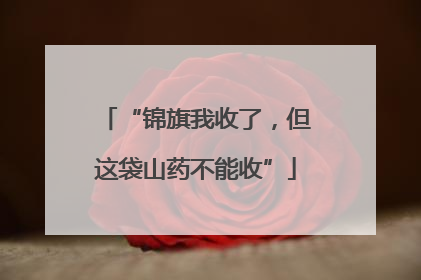 “锦旗我收了，但这袋山药不能收”