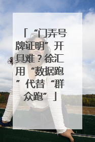 “门弄号牌证明”开具难？徐汇用“数据跑”代替“群众跑”