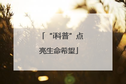 “i科普”点亮生命希望