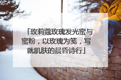 玫莉蔻玫瑰发光蜜与蜜粉，以玫瑰为笺，写就肌肤的晨昏诗行