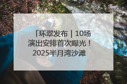 环翠发布｜10场演出安排首次曝光！2025半月湾沙滩音乐节即将举办