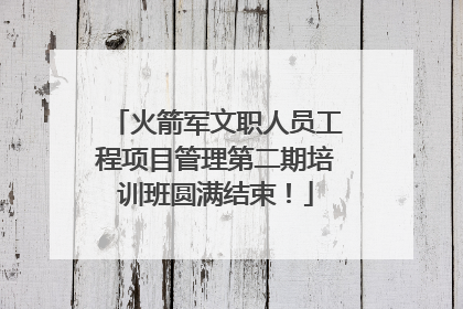 火箭军文职人员工程项目管理第二期培训班圆满结束！